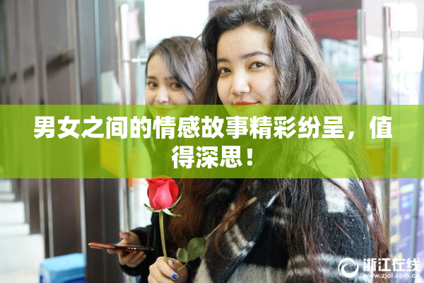 男女之间的情感故事精彩纷呈，值得深思！