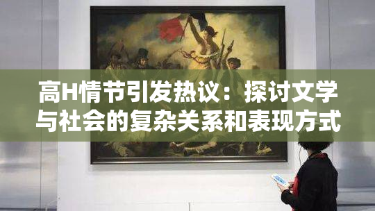 高H情节引发热议：探讨文学与社会的复杂关系和表现方式