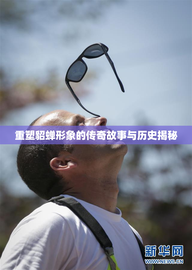 重塑貂蝉形象的传奇故事与历史揭秘