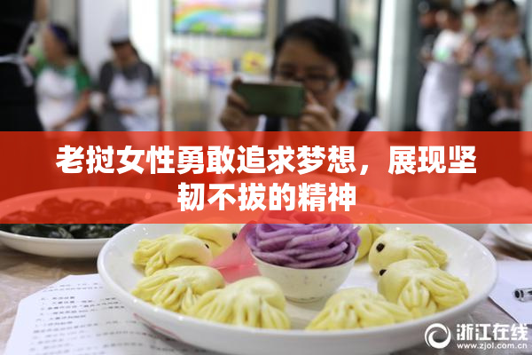 老挝女性勇敢追求梦想，展现坚韧不拔的精神