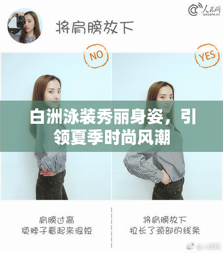 白洲泳装秀丽身姿，引领夏季时尚风潮