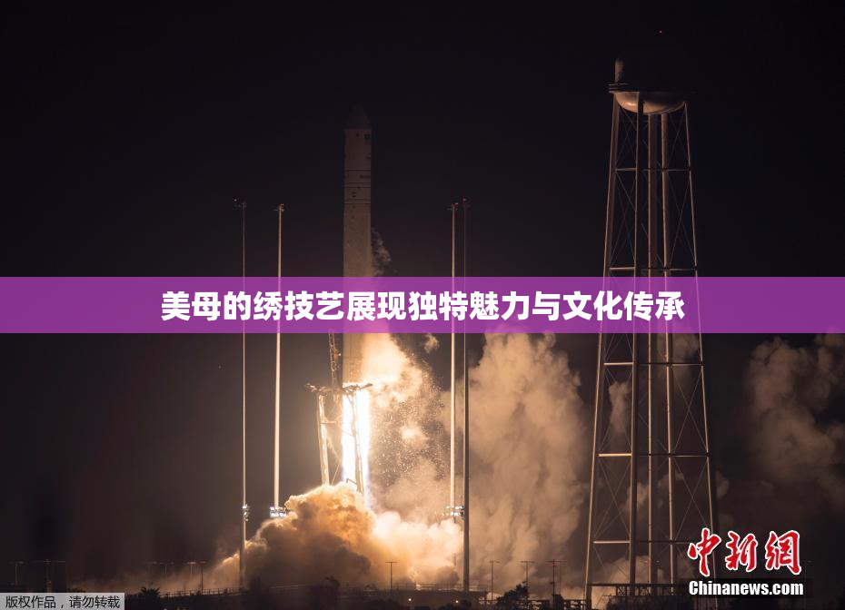 美母的绣技艺展现独特魅力与文化传承