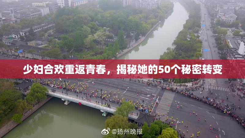 少妇合欢重返青春，揭秘她的50个秘密转变