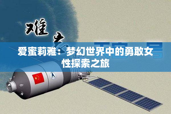 爱蜜莉雅：梦幻世界中的勇敢女性探索之旅