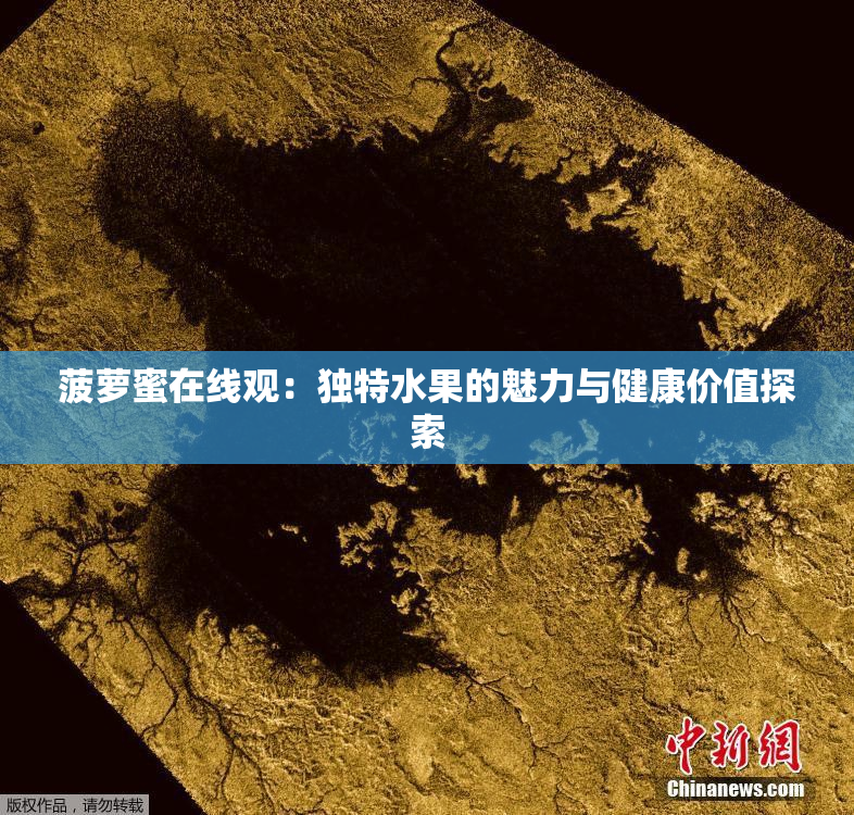 菠萝蜜在线观：独特水果的魅力与健康价值探索