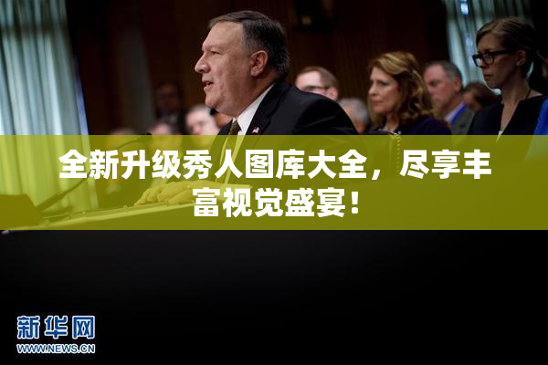 全新升级秀人图库大全，尽享丰富视觉盛宴！