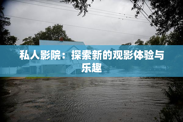 私人影院：探索新的观影体验与乐趣