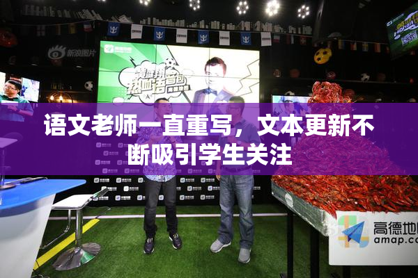 语文老师一直重写，文本更新不断吸引学生关注