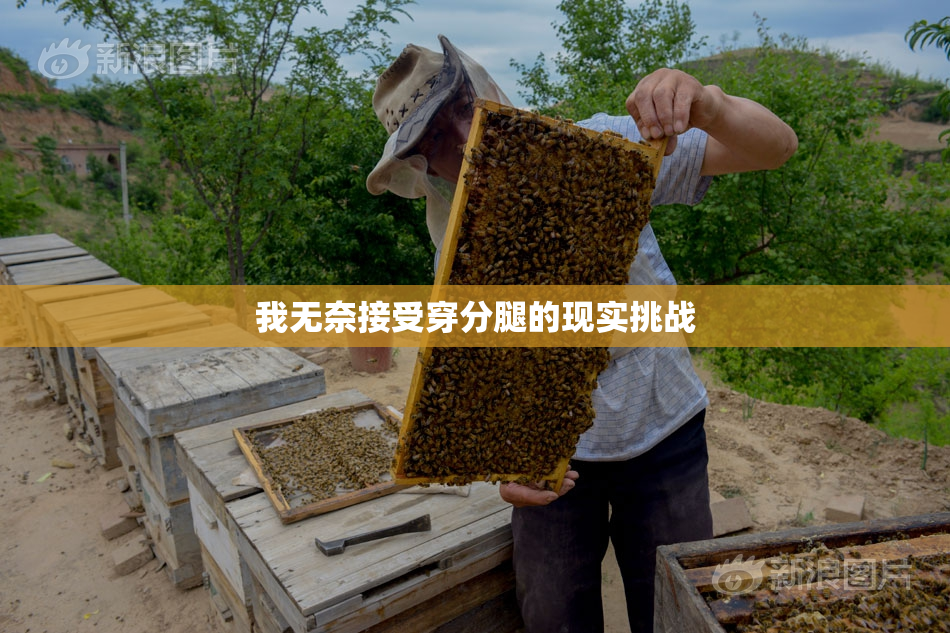 我无奈接受穿分腿的现实挑战