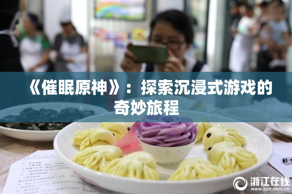 《催眠原神》：探索沉浸式游戏的奇妙旅程