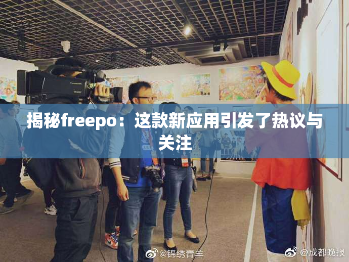 揭秘freepo：这款新应用引发了热议与关注