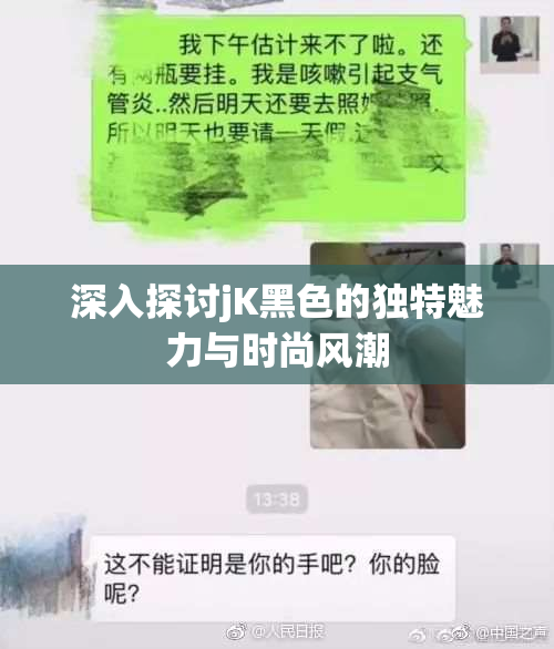 深入探讨jK黑色的独特魅力与时尚风潮