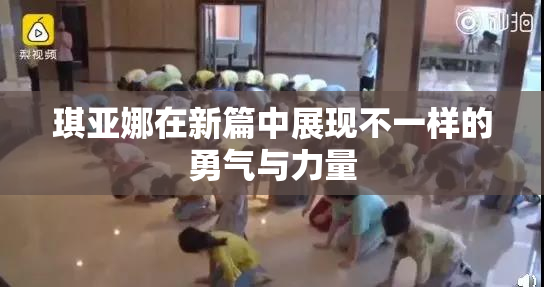 琪亚娜在新篇中展现不一样的勇气与力量