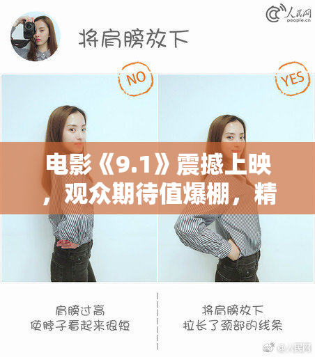 电影《9.1》震撼上映，观众期待值爆棚，精彩故事引发讨论！