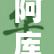 阿库娅本：探索她的魅力与故事背后
