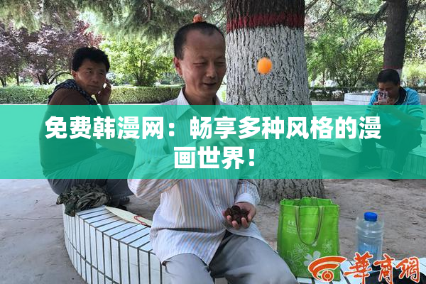 免费韩漫网：畅享多种风格的漫画世界！