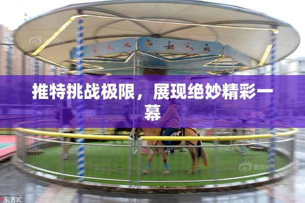 推特挑战极限，展现绝妙精彩一幕