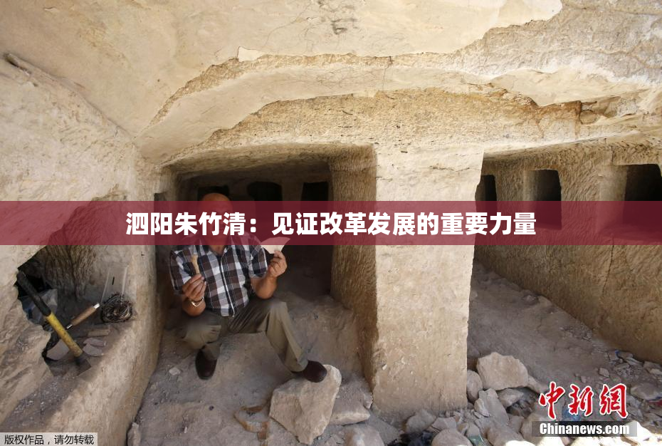 泗阳朱竹清：见证改革发展的重要力量