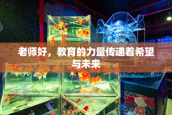 老师好，教育的力量传递着希望与未来