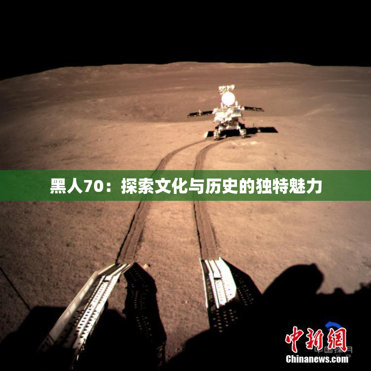 黑人70：探索文化与历史的独特魅力