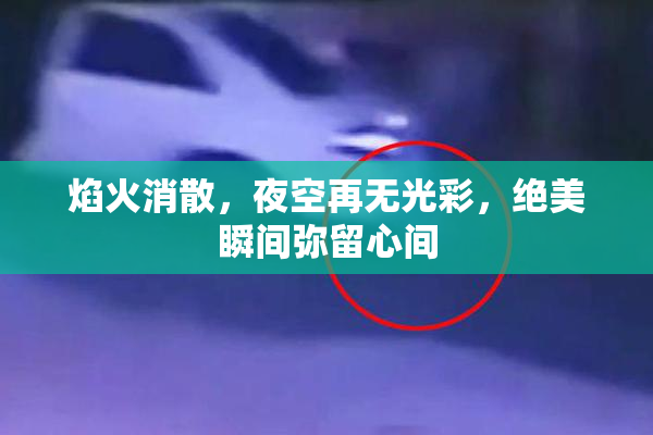 焰火消散，夜空再无光彩，绝美瞬间弥留心间