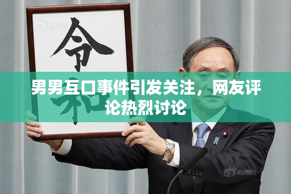 男男互口事件引发关注，网友评论热烈讨论