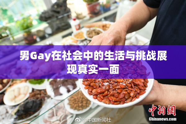男Gay在社会中的生活与挑战展现真实一面