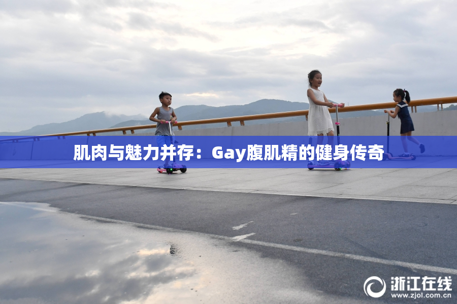 肌肉与魅力并存：Gay腹肌精的健身传奇