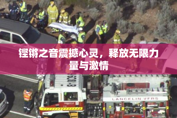 铿锵之音震撼心灵，释放无限力量与激情