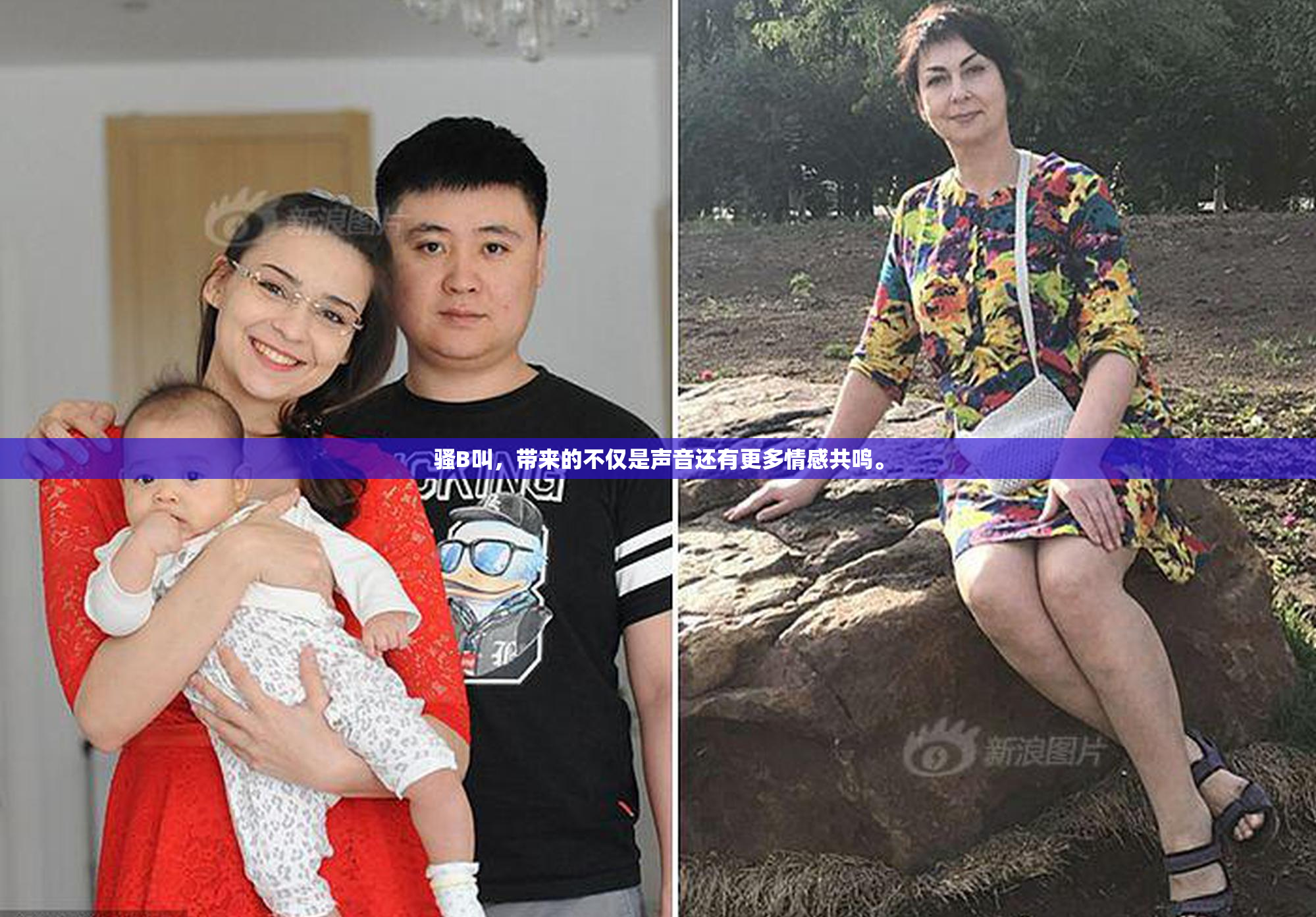 骚B叫，带来的不仅是声音还有更多情感共鸣。