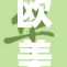 欧美性文化探讨：猛交现象引发关注