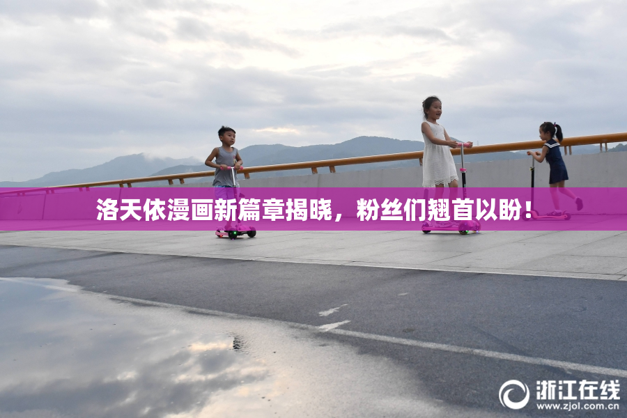 洛天依漫画新篇章揭晓，粉丝们翘首以盼！