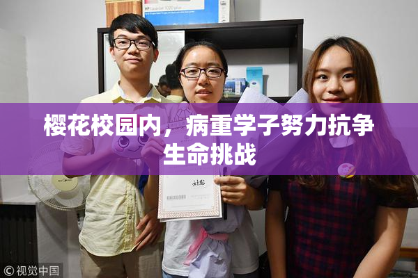 樱花校园内，病重学子努力抗争生命挑战