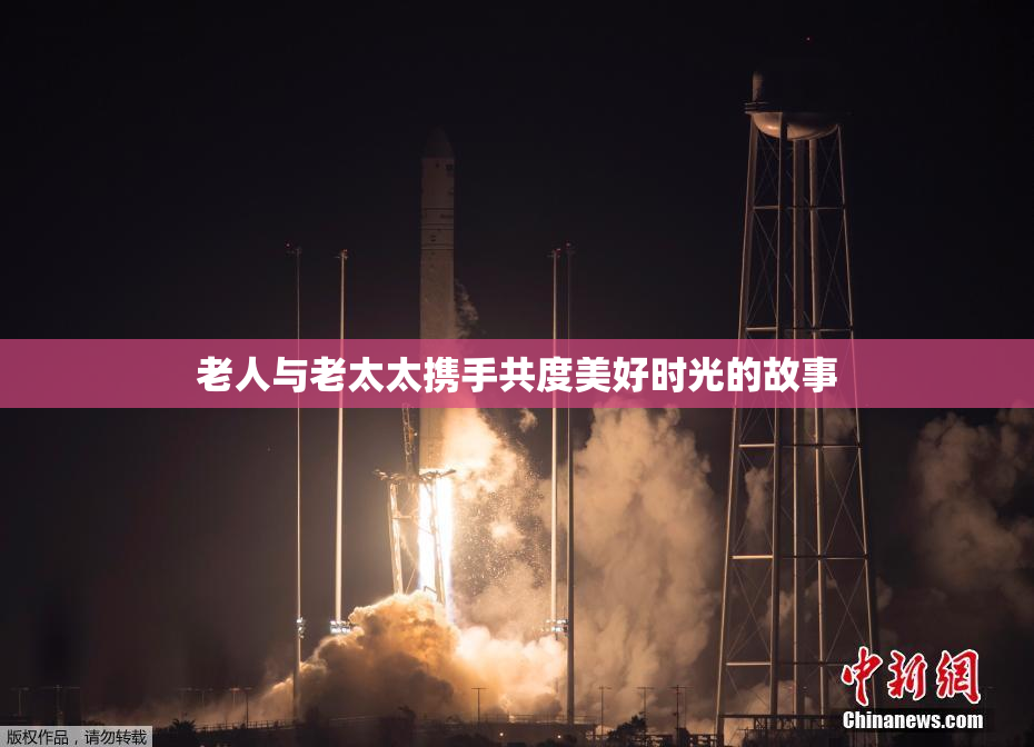 老人与老太太携手共度美好时光的故事