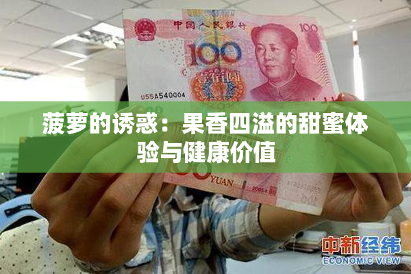 菠萝的诱惑：果香四溢的甜蜜体验与健康价值