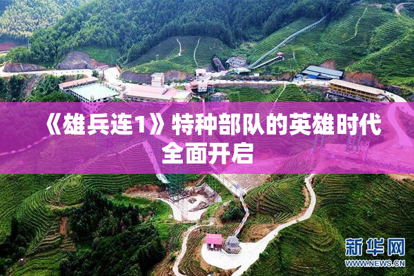《雄兵连1》特种部队的英雄时代全面开启