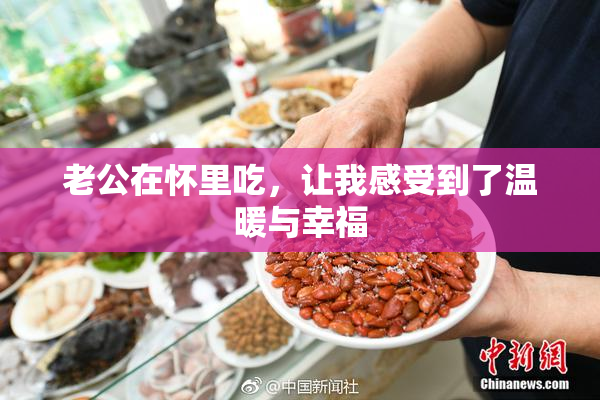 老公在怀里吃，让我感受到了温暖与幸福