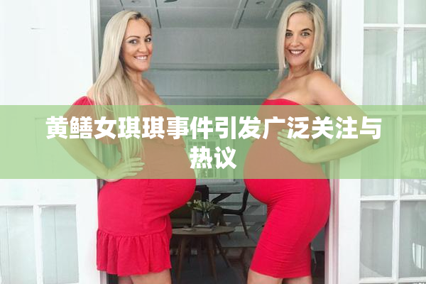黄鳝女琪琪事件引发广泛关注与热议