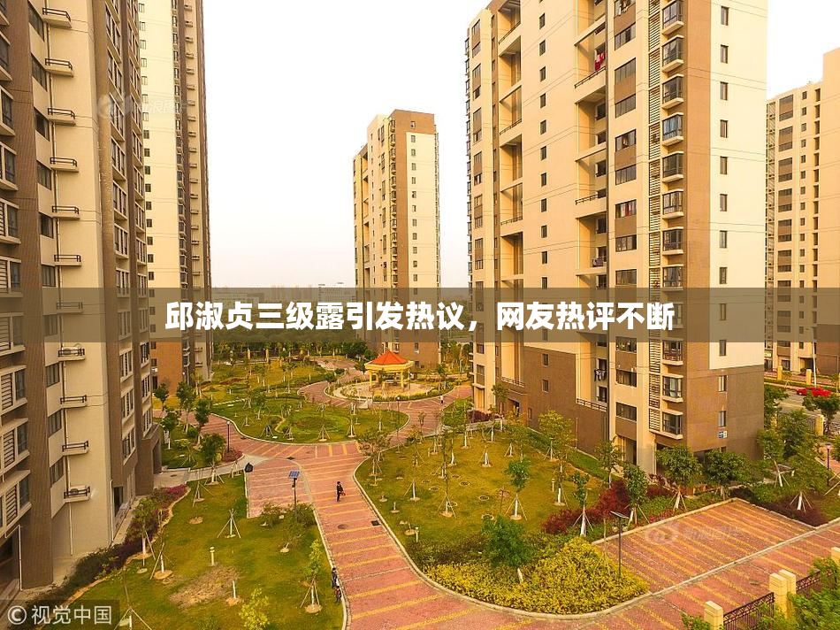 邱淑贞三级露引发热议，网友热评不断