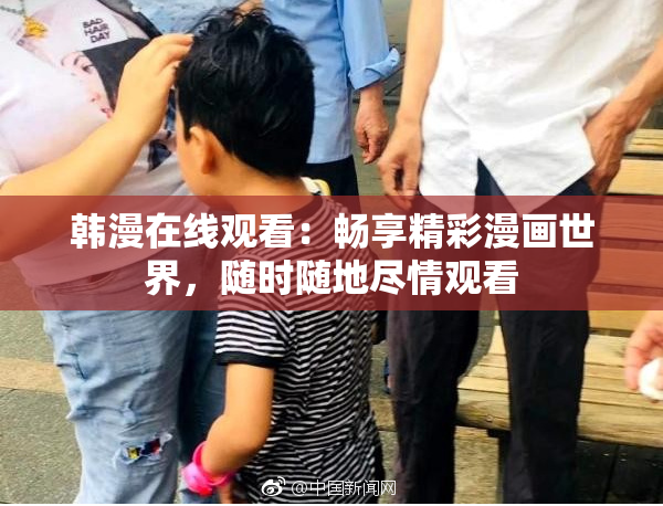 韩漫在线观看：畅享精彩漫画世界，随时随地尽情观看