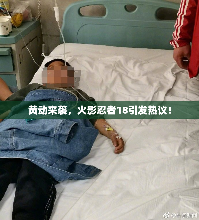 黄动来袭，火影忍者18引发热议！