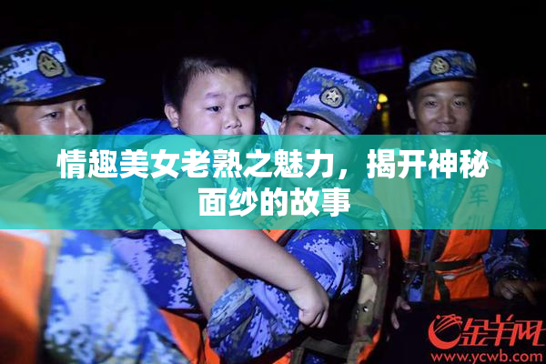 情趣美女老熟之魅力，揭开神秘面纱的故事