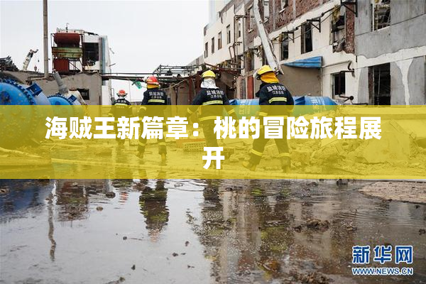 海贼王新篇章：桃的冒险旅程展开
