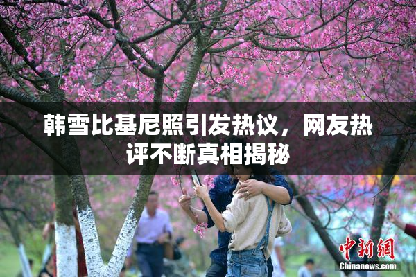 韩雪比基尼照引发热议，网友热评不断真相揭秘