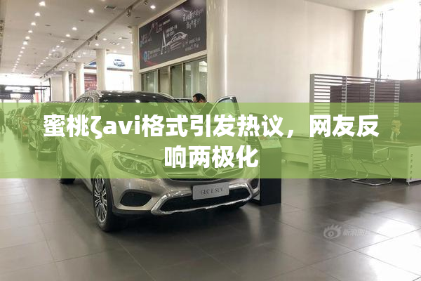 蜜桃ζavi格式引发热议，网友反响两极化
