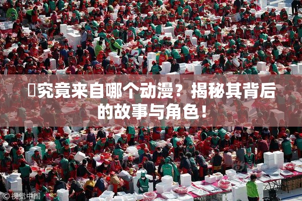 凪究竟来自哪个动漫？揭秘其背后的故事与角色！