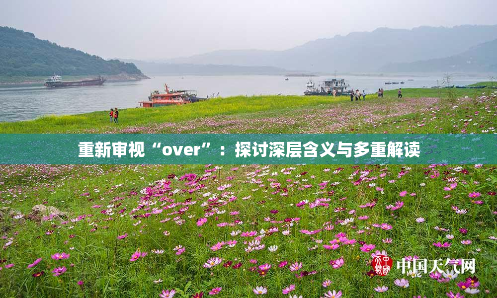 重新审视“over”：探讨深层含义与多重解读