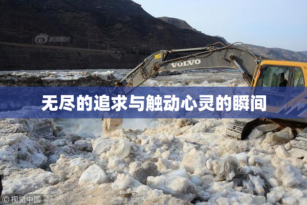 无尽的追求与触动心灵的瞬间