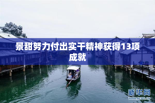景甜努力付出实干精神获得13项成就