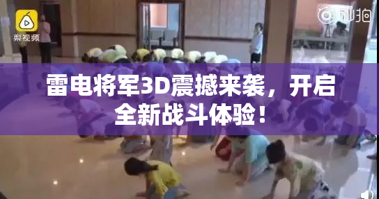 雷电将军3D震撼来袭，开启全新战斗体验！